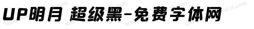 UP明月 超级黑字体转换